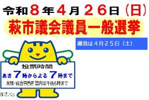 4月26日は萩市議会議員一般選挙です