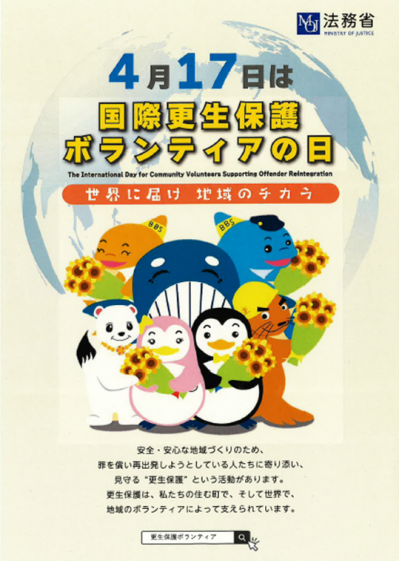 更生保護ボランティアの日（法務省）