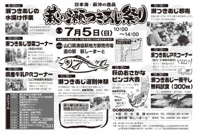 第21回萩の瀬つきあじ祭りチラシ