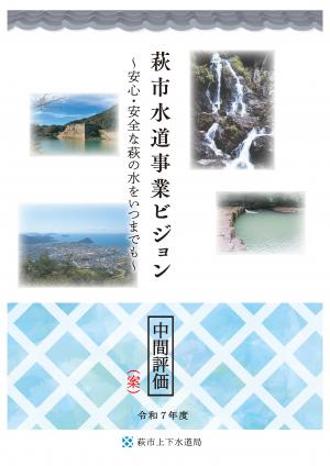 萩市水道事業ビジョン　中間評価（案）表紙