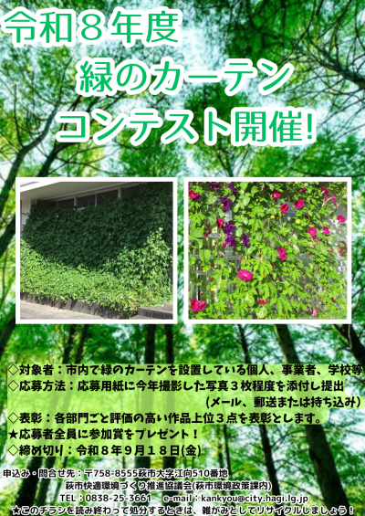 令和8年度 緑のカーテンコンテスト開催