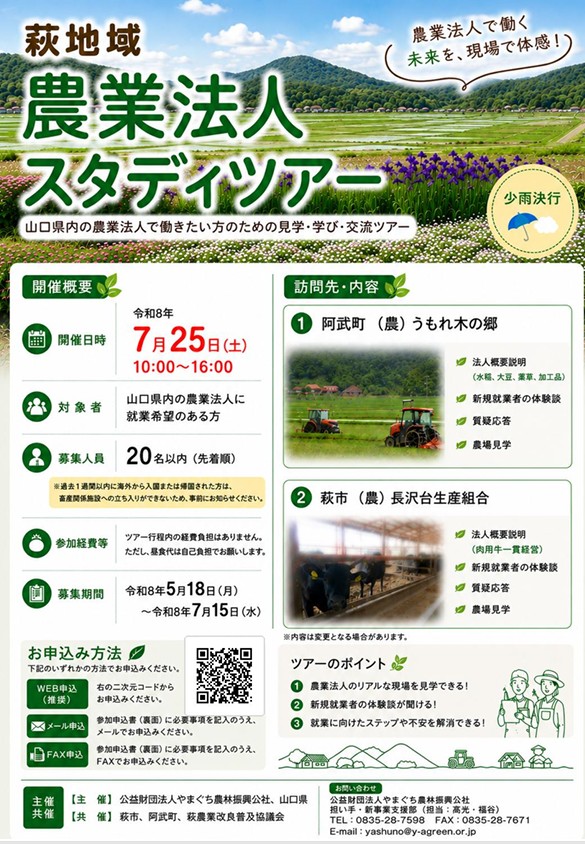 萩地域農業法人スタディツアーチラシ