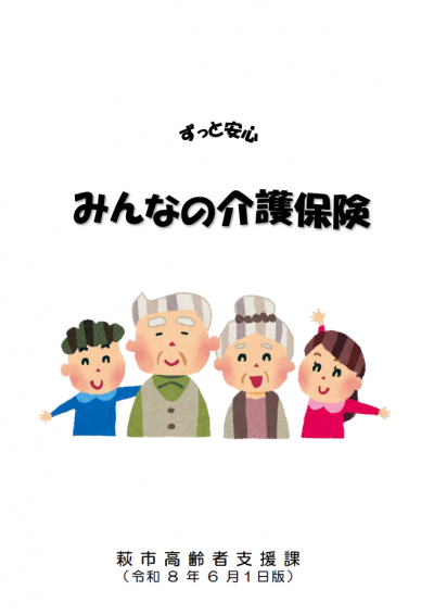 介護保険パンフレット【令和8年6月1日版】
