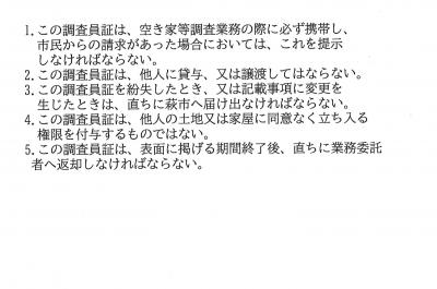 調査員証（裏面）