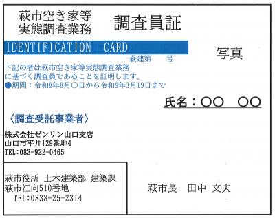 調査員証（表面）