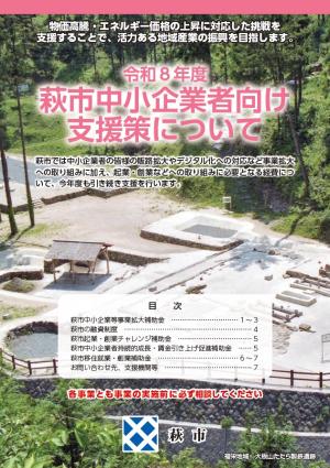 中小企業者向け支援パンフレットR8