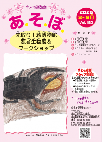 子ども情報誌「あそぼ」８月号～９月号
