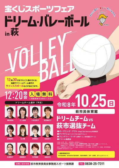 ドリーム・バレーボールin萩 チラシ