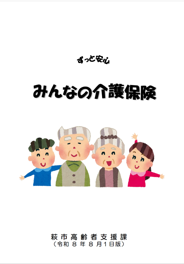 介護保険パンフレット【令和8年8月1日版】