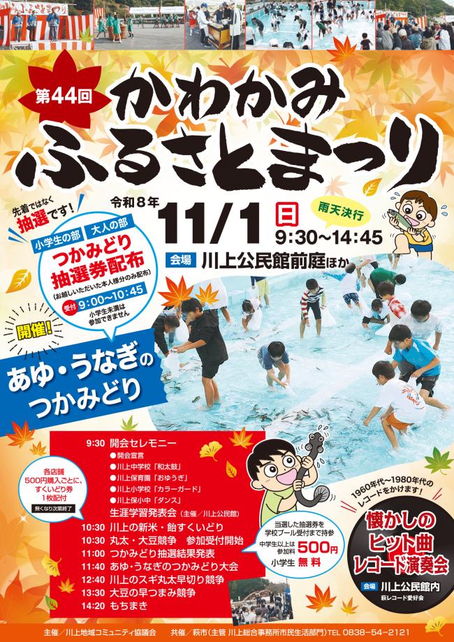 第44回かわかみふるさとまつりポスター