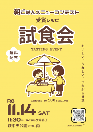 萩ふるさとまつり試食会チラシ