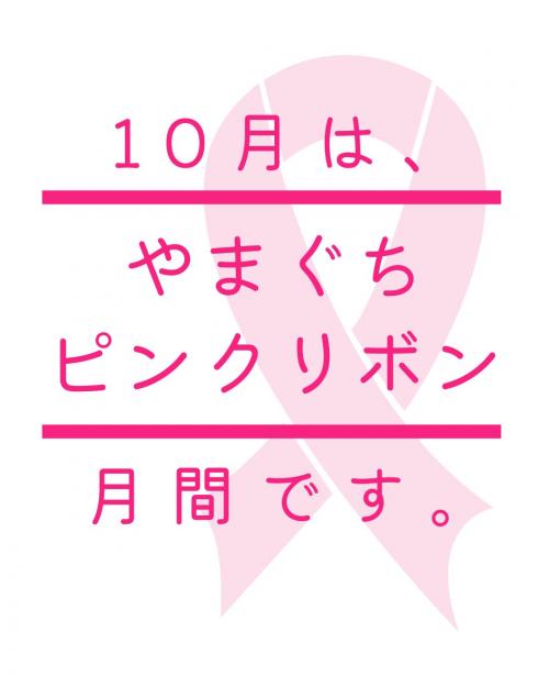 ピンクリボン月間