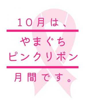 山口ピンクリボン月間