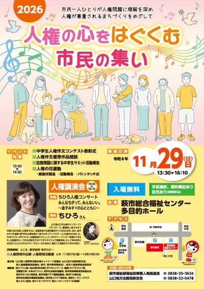 人権の心をはぐくむ市民の集い 2026