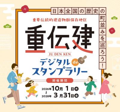 重伝建deスタンプラリー