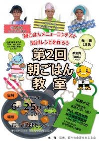 第2回朝ごはん教室ポスター