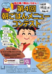 第4回朝ごはんメニューコンテストポスター