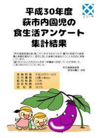 園児の食生活アンケートについて