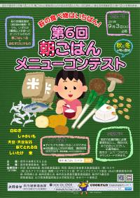 第6回朝ごはんメニューコンテストポスター