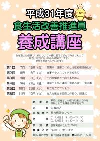 平成31年度食生活改善推進員養成講座チラシ