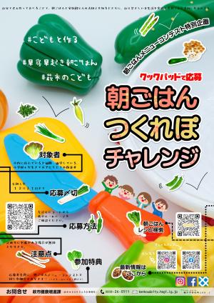 朝ごはんメニューコンテスト特別企画　朝ごはんつくれぽチャレンジポスター