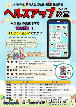 令和5年度萩市食生活改善推進員養成講座チラシ