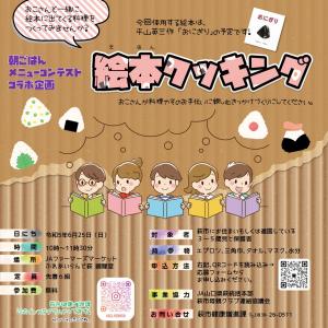 絵本クッキングポスター