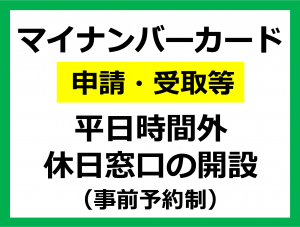 マイナンバーカード申請・受取等の平日時間外・休日窓口の開設（事前予約制）