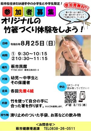 (チラシ)オリジナルの竹箸づくり体験をしよう！