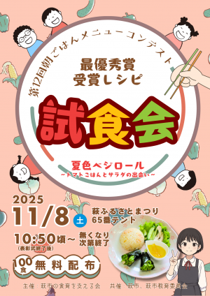 萩ふるさとまつり試食会チラシ