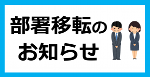 部署移転