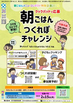 朝ごはんメニューコンテスト特別企画2026朝ごはんつくれぽチャレンジポスター