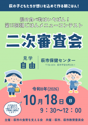 第13回朝ごはんメニューコンテスト二次審査会告知ポスター