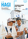 市報HAGI表紙