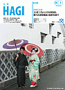 市報HAGI表紙