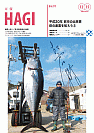 市報HAGI表紙