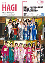 市報HAGI表紙