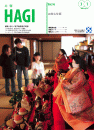 市報HAGI表紙