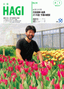 市報HAGI表紙