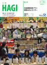 市報HAGI表紙
