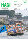 市報ＨＡＧＩ表紙