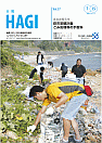 市報HAGI表紙