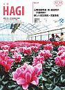 市報HAGI表紙