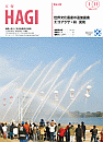 市報HAGI表紙