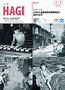 市報HAGI表紙