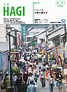 市報HAGI表紙