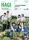 市報HAGI表紙